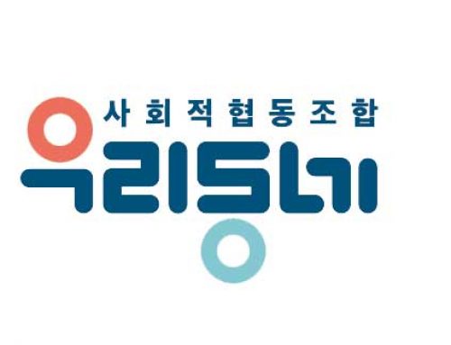 사회적협동조합 우리동네